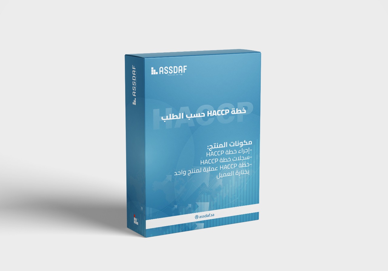 خطة HACCP للمنتجات حسب طلب العميل